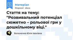 Стаття на тему: "Розвивальний потенціал сюжетно – рольової гри у дошкільному віці."