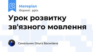 Урок розвитку зв'язного мовлення