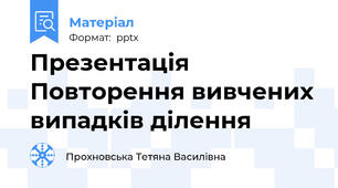 Презентація Повторення вивчених випадків ділення