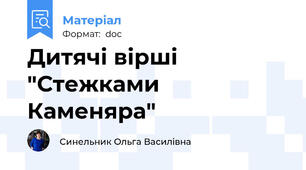 Дитячі вірші "Стежками Каменяра"