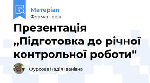 Презентація ,,Підготовка до річної контрольної роботи''