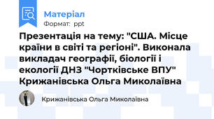 Презентація на тему: "США. Місце країни в світі та регіоні". Виконала викладач географії, біології і екології ДНЗ "Чортківське ВПУ" Крижанівська Ольга Миколаївна