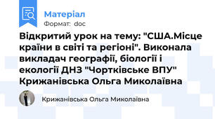 Відкритий урок на тему: "США.Місце країни в світі та регіоні". Виконала викладач географії, біології і екології ДНЗ "Чортківське ВПУ" Крижанівська Ольга Миколаївна