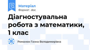 Діагностувальна робота з математики, 1 клас