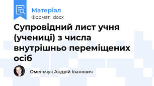 Супровідний лист учня (учениці) з числа внутрішньо переміщених осіб