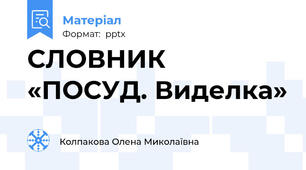 СЛОВНИК «ПОСУД. Виделка»
