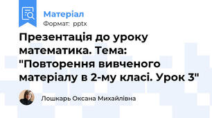 Презентація до уроку математика. Тема: "Повторення вивченого матеріалу в 2-му класі. Урок 3"