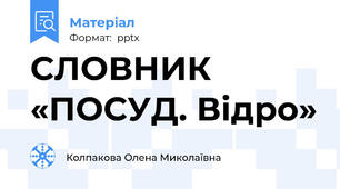 СЛОВНИК «ПОСУД. Відро»
