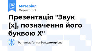 Презентація "Звук [х], позначення його буквою Х"
