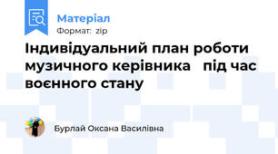 Індивідуальний план роботи музичного керівника   під час воєнного стану