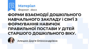 ФОРМИ ВЗАЄМОДІЇ ДОШКІЛЬНОГО НАВЧАЛЬНОГО ЗАКЛАДУ і СІМ'Ї З ФОРМУВАННЯ НАВИЧОК ПРАВИЛЬНОЇ ПОСТАВИ У ДІТЕЙ СТАРШОГО ДОШКІЛЬНОГО ВІКУ.