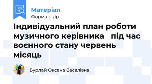 Індивідуальний план роботи музичного керівника   під час воєнного стану червень місяць