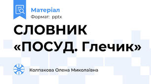 СЛОВНИК «ПОСУД. Глечик»