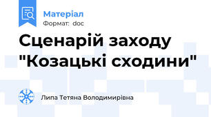 Сценарій заходу "Козацькі сходини"