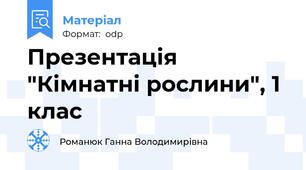 Презентація "Кімнатні рослини", 1 клас