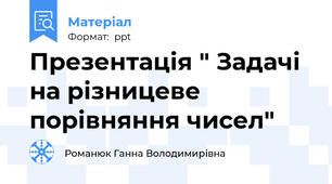 Презентація " Задачі на різницеве порівняння чисел"