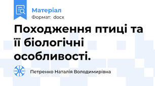 Походження птиці та її біологічні особливості.