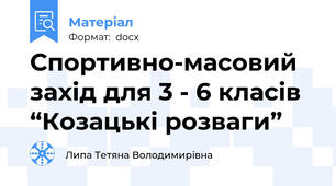 Спортивно-масовий захід для 3 - 6 класів  “Козацькі розваги”