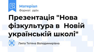 Презентація "Нова фізкультура вНовій українській школі"
