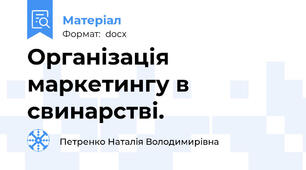 Організація маркетингу в свинарстві.