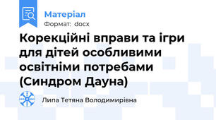 Корекційні вправи та ігри для дітей особливими освітніми потребами (Синдром Дауна)