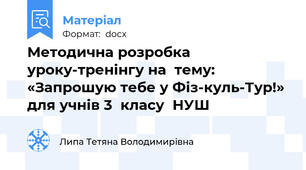 Методична розробка  уроку-тренінгу на  тему: «Запрошую тебе у Фіз-куль-Тур!»  для учнів 3  класу  НУШ