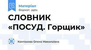 СЛОВНИК «ПОСУД. Горщик»