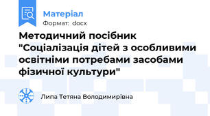 Методичний посібник  "Соціалізація дітей з особливими освітніми потребами засобами фізичної культури"