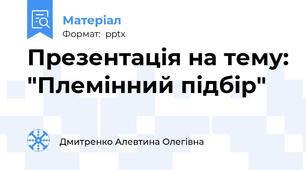 Презентація на тему: "Племінний підбір"