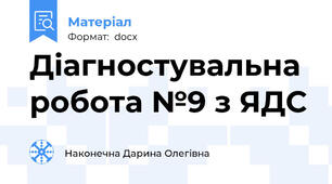 Діагностувальна робота №9 з ЯДС