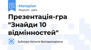 Презентація-гра "Знайди 10 відмінностей"