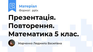 Презентація. Повторення. Математика 5 клас.