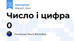 Число і цифра 0