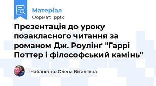Презентація до уроку позакласного читання за романом Дж. Роулінґ "Гаррі Поттер і філософський камінь"