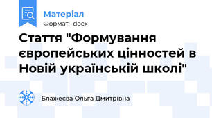 Стаття "Формування європейських цінностей в Новій українській школі"
