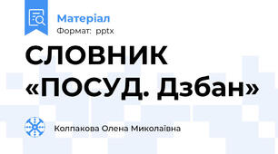 СЛОВНИК «ПОСУД. Дзбан»