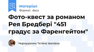 Фото-квест за романом Рея Бредбері "451 градус за Фаренгейтом"