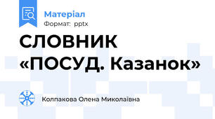 СЛОВНИК «ПОСУД. Казанок»