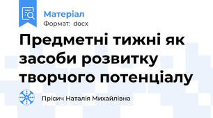 Предметні тижні як засоби розвитку творчого потенціалу