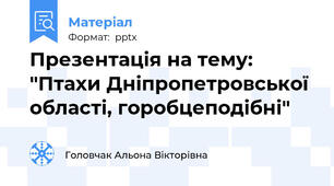 Презентація на тему: "Птахи Дніпропетровської області, горобцеподібні"