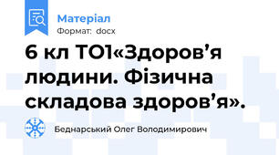 6 кл ТО1«Здоров’я людини. Фізична складова здоров’я».