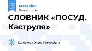 СЛОВНИК «ПОСУД. Каструля»