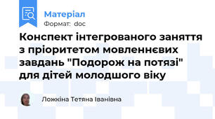 Конспект інтегрованого заняття з пріоритетом мовленнєвих завдань "Подорож на потязі" для дітей молодшого віку