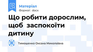 Що робити дорослим, щоб  заспокоїти дитину