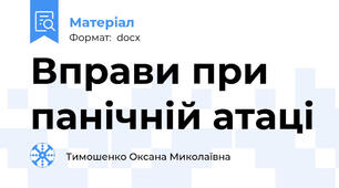 Вправи при панічній атаці