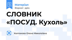 СЛОВНИК «ПОСУД. Кухоль»