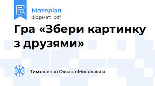 Гра «Збери картинку з друзями»