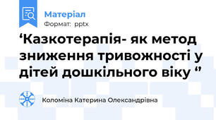 ‘Казкотерапія- як метод зниження тривожності у дітей дошкільного віку ‘’