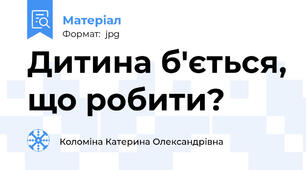 Дитина б'ється, що робити?