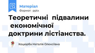 Теоретичні  підвалини  економічної доктрини лістіанства.